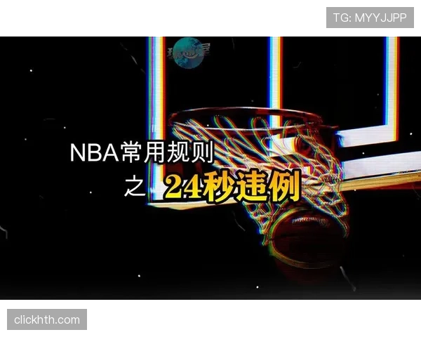 篮球比赛中24秒违例的规则定义与判定解析